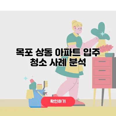 목포 상동 아파트 입주 청소 사례 분석