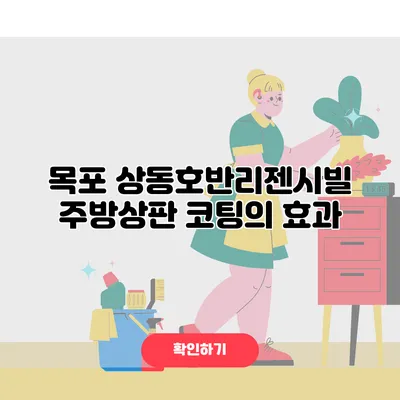 목포 상동호반리젠시빌 주방상판 코팅의 효과