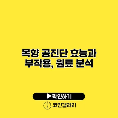목향 공진단 효능과 부작용, 원료 분석