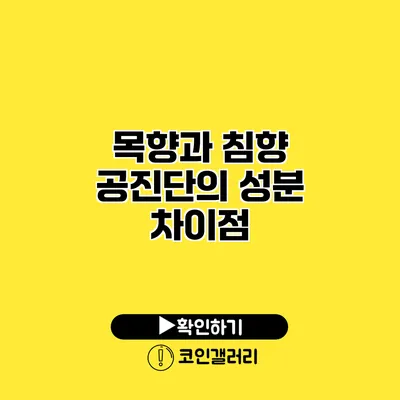 목향과 침향 공진단의 성분 차이점