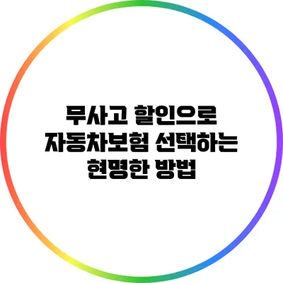 무사고 할인으로 자동차보험 선택하는 현명한 방법