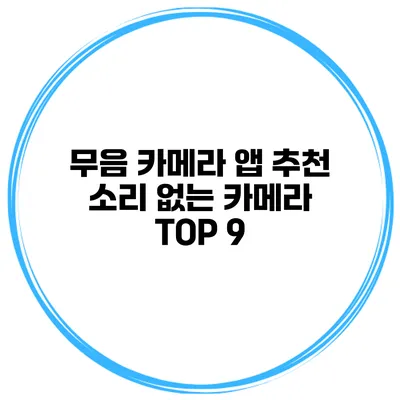 무음 카메라 앱 추천: 소리 없는 카메라 TOP 9