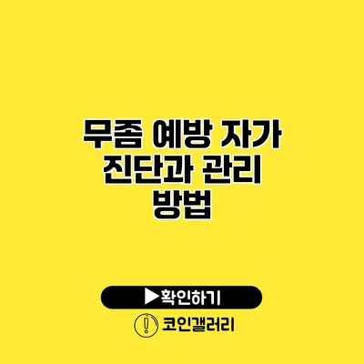무좀 예방 자가 진단과 관리 방법