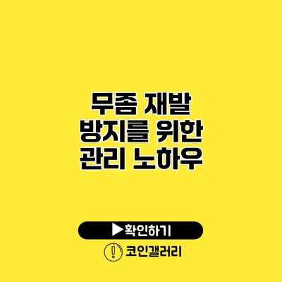 무좀 재발 방지를 위한 관리 노하우