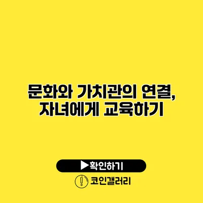 문화와 가치관의 연결, 자녀에게 교육하기