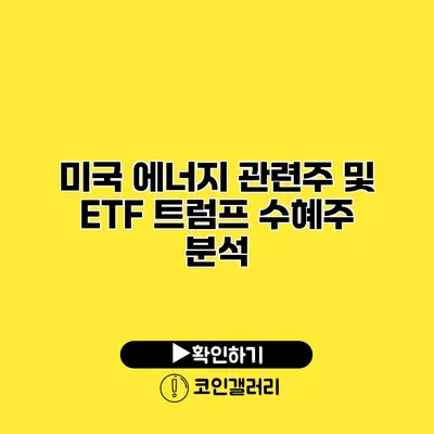 미국 에너지 관련주 및 ETF 트럼프 수혜주 분석