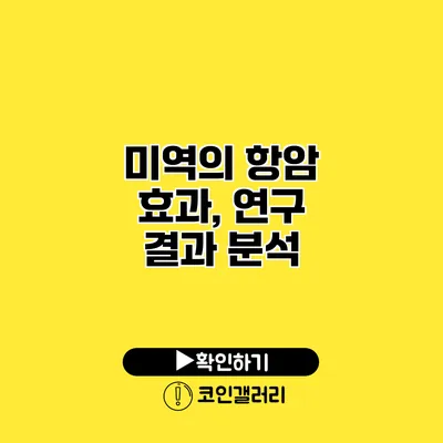 미역의 항암 효과, 연구 결과 분석