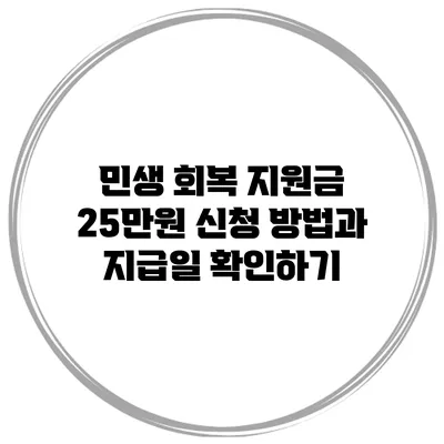 민생 회복 지원금 25만원 신청 방법과 지급일 확인하기