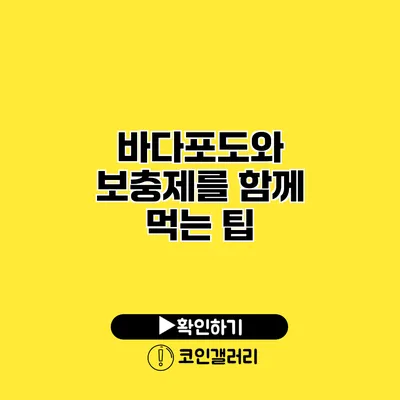 바다포도와 보충제를 함께 먹는 팁