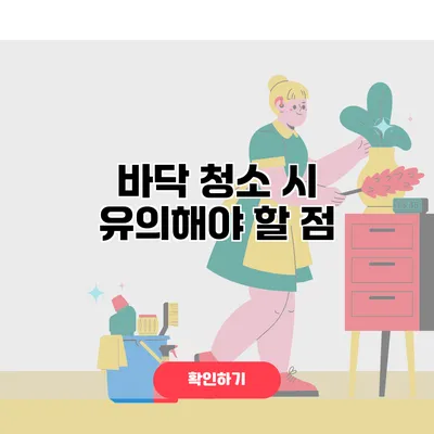 바닥 청소 시 유의해야 할 점