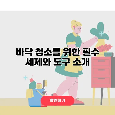 바닥 청소를 위한 필수 세제와 도구 소개
