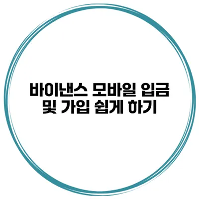 바이낸스 모바일 입금 및 가입 쉽게 하기