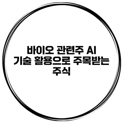 바이오 관련주 AI 기술 활용으로 주목받는 주식