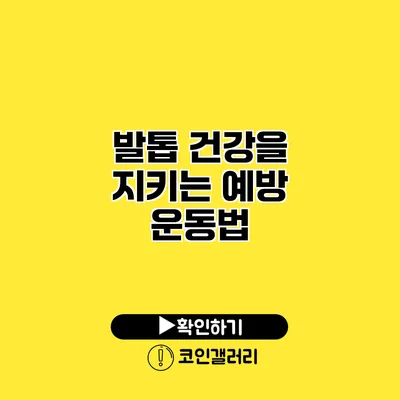 발톱 건강을 지키는 예방 운동법