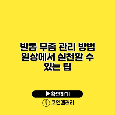 발톱 무좀 관리 방법 일상에서 실천할 수 있는 팁