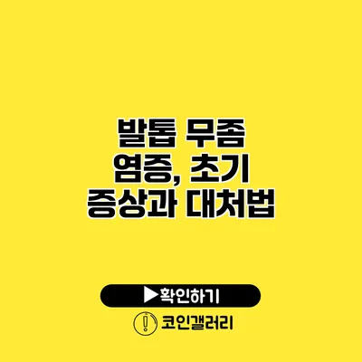 발톱 무좀 염증, 초기 증상과 대처법