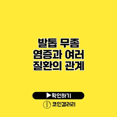 발톱 무좀 염증과 여러 질환의 관계
