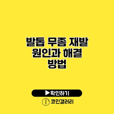 발톱 무좀 재발 원인과 해결 방법
