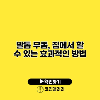 발톱 무좀, 집에서 할 수 있는 효과적인 방법