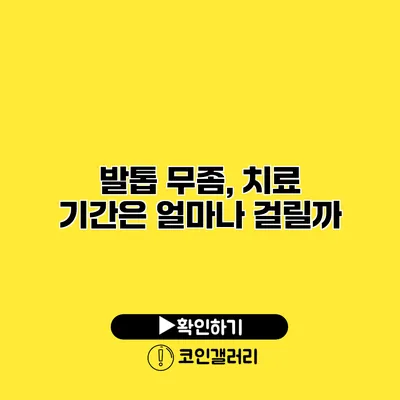 발톱 무좀, 치료 기간은 얼마나 걸릴까?