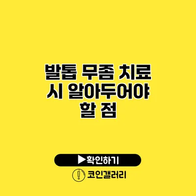 발톱 무좀 치료 시 알아두어야 할 점