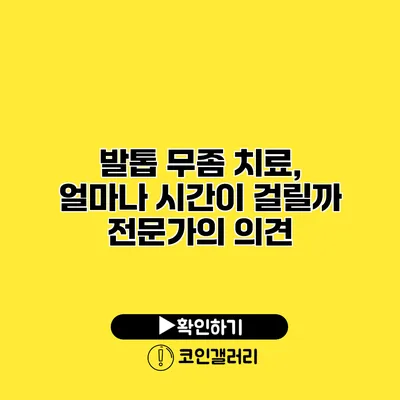 발톱 무좀 치료, 얼마나 시간이 걸릴까? 전문가의 의견