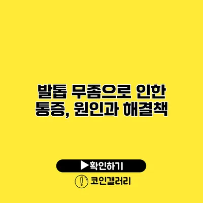 발톱 무좀으로 인한 통증, 원인과 해결책