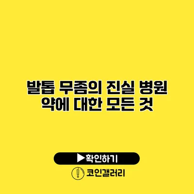 발톱 무좀의 진실 병원 약에 대한 모든 것