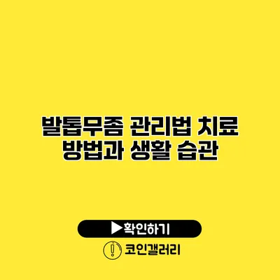 발톱무좀 관리법 치료 방법과 생활 습관