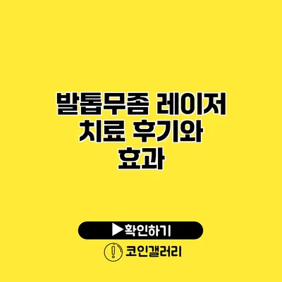 발톱무좀 레이저 치료 후기와 효과