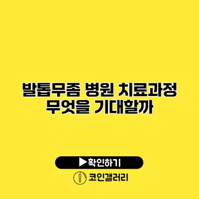 발톱무좀 병원 치료과정 무엇을 기대할까?