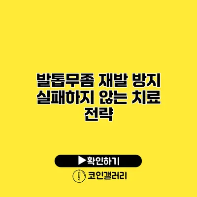 발톱무좀 재발 방지 실패하지 않는 치료 전략