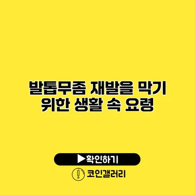 발톱무좀 재발을 막기 위한 생활 속 요령