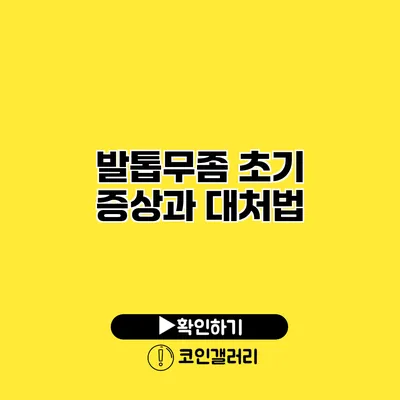 발톱무좀 초기 증상과 대처법