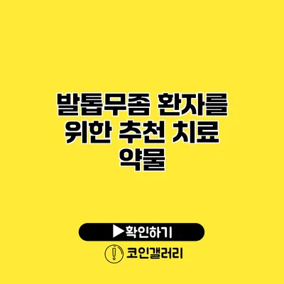 발톱무좀 환자를 위한 추천 치료 약물