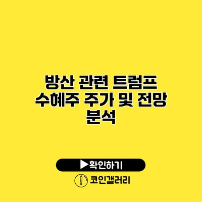 방산 관련 트럼프 수혜주 주가 및 전망 분석