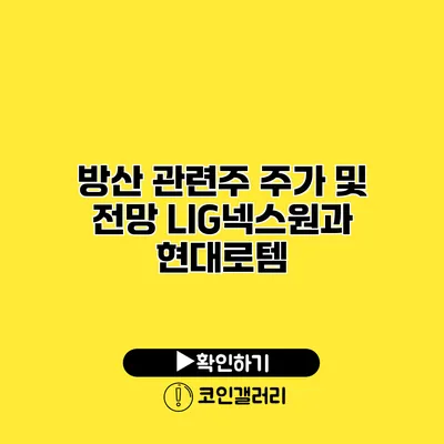 방산 관련주 주가 및 전망 LIG넥스원과 현대로템