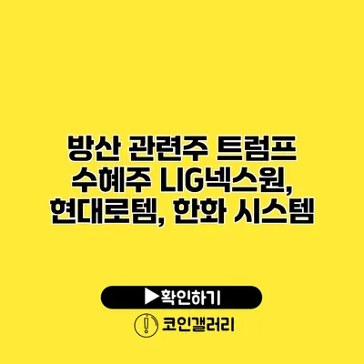 방산 관련주 트럼프 수혜주 LIG넥스원, 현대로템, 한화 시스템