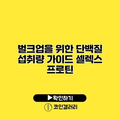 벌크업을 위한 단백질 섭취량 가이드 셀렉스 프로틴