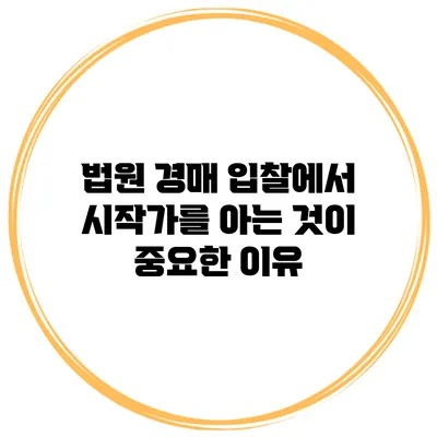 법원 경매 입찰에서 시작가를 아는 것이 중요한 이유