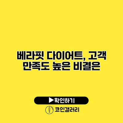 베라핏 다이어트, 고객 만족도 높은 비결은?