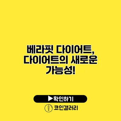 베라핏 다이어트, 다이어트의 새로운 가능성!