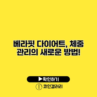 베라핏 다이어트, 체중 관리의 새로운 방법!