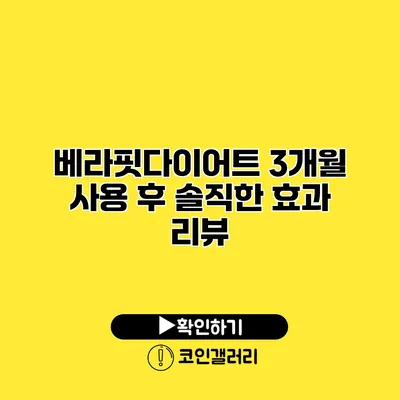 베라핏다이어트 3개월 사용 후 솔직한 효과 리뷰