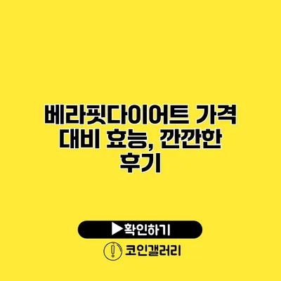 베라핏다이어트 가격 대비 효능, 깐깐한 후기