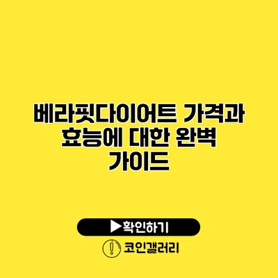 베라핏다이어트 가격과 효능에 대한 완벽 가이드