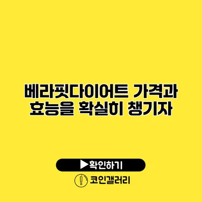 베라핏다이어트 가격과 효능을 확실히 챙기자