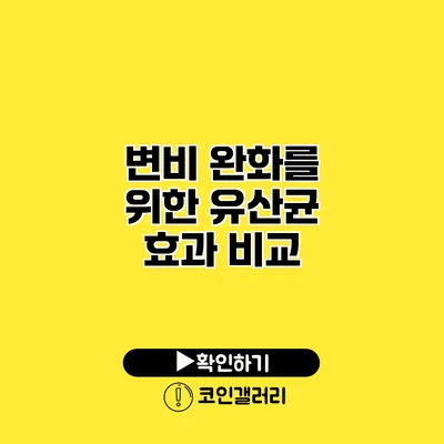 변비 완화를 위한 유산균 효과 비교