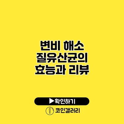 변비 해소 질유산균의 효능과 리뷰