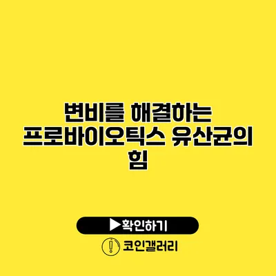 변비를 해결하는 프로바이오틱스 유산균의 힘